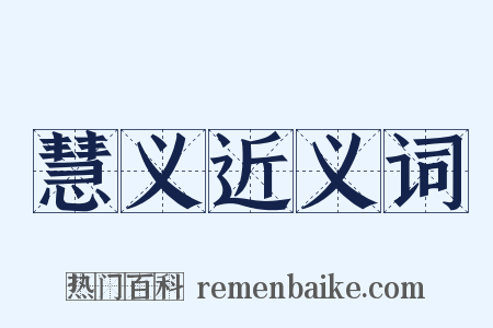 慧义近义词是什么意思的图片